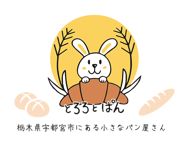 栃木県宇都宮市にある小さなパン屋さん